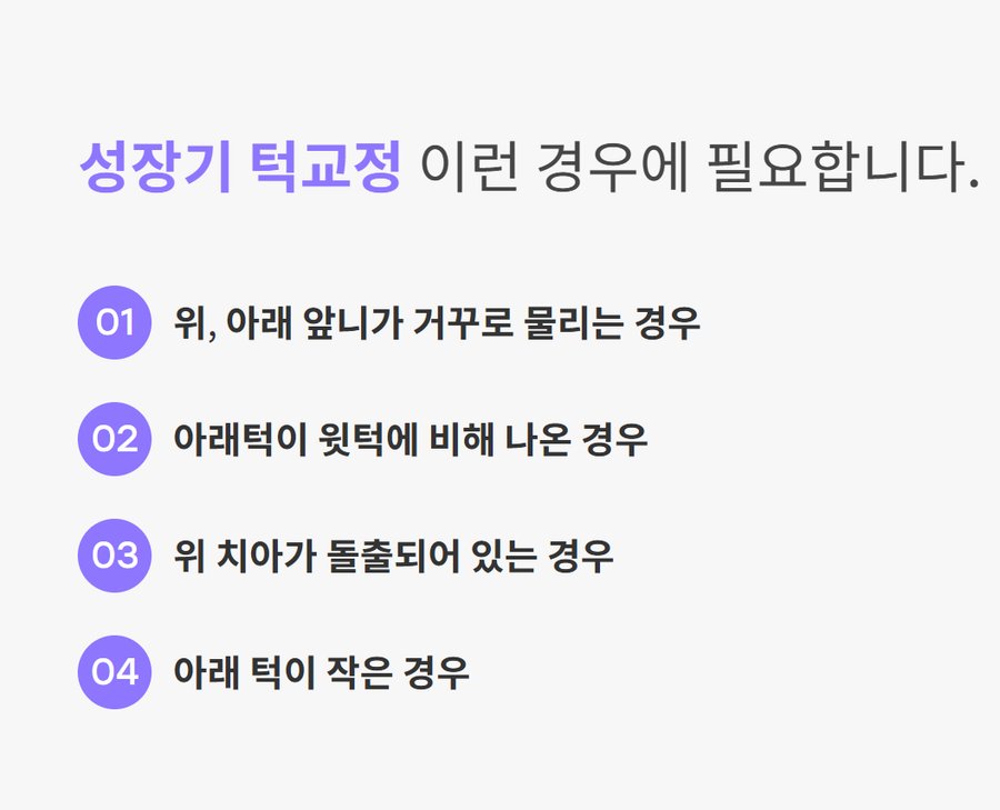 성장기 턱교정이 필요한 경우 4가지