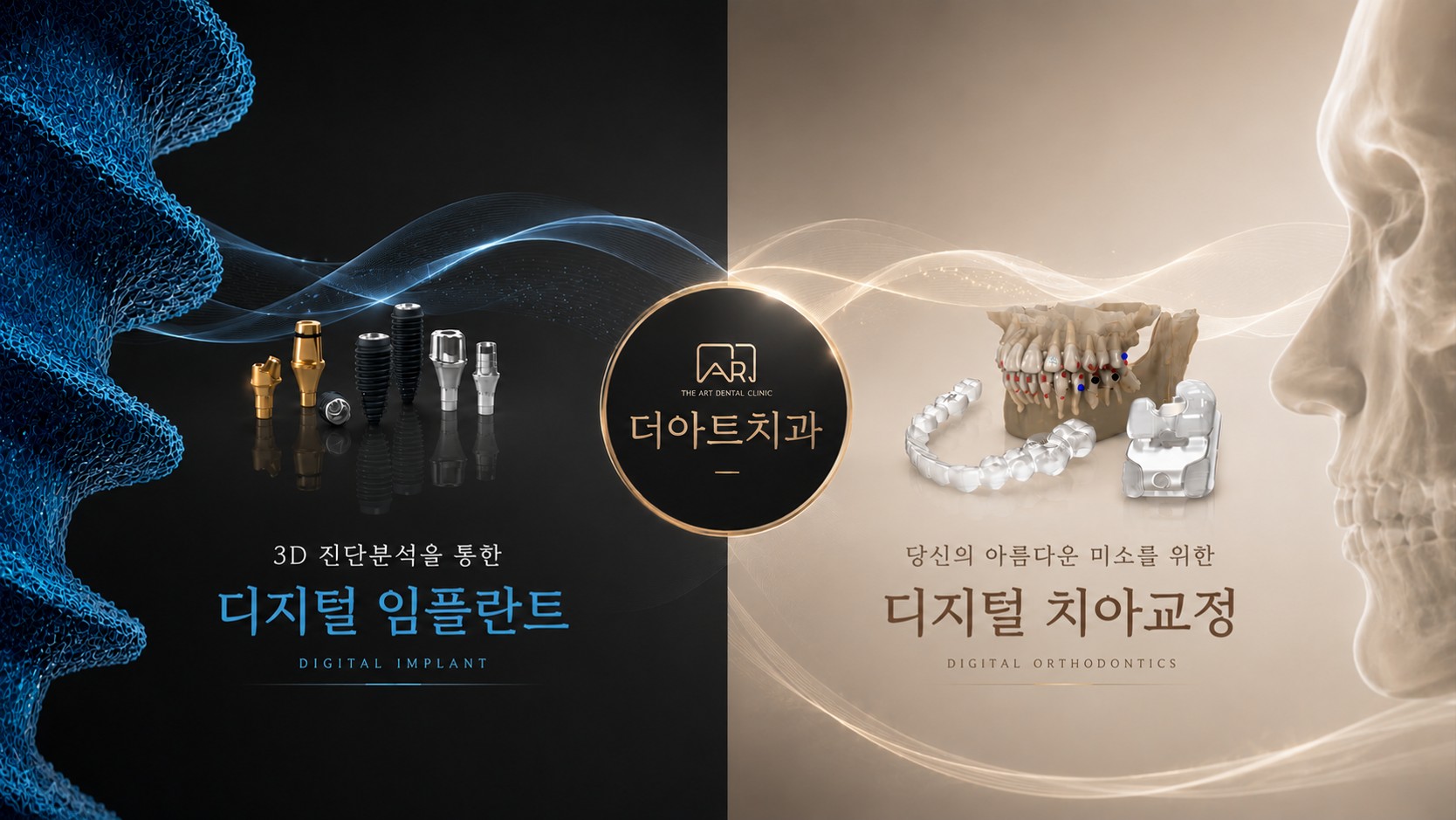 더아트치과 디지털 임플란트 · 디지털 치아교정