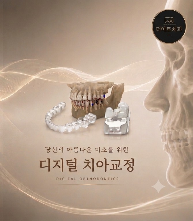 더아트치과 디지털 치아교정