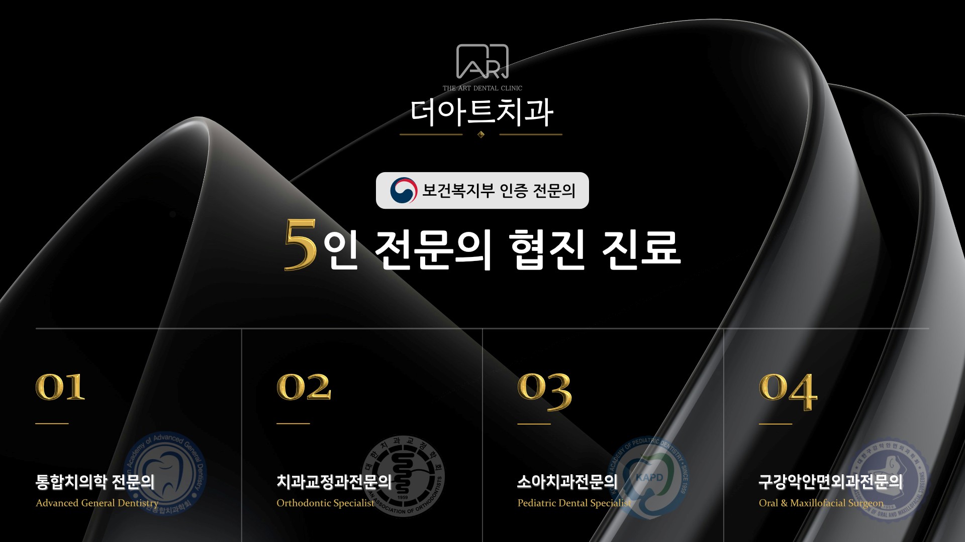 더아트치과 보건복지부 인증 5인 전문의 협진 진료