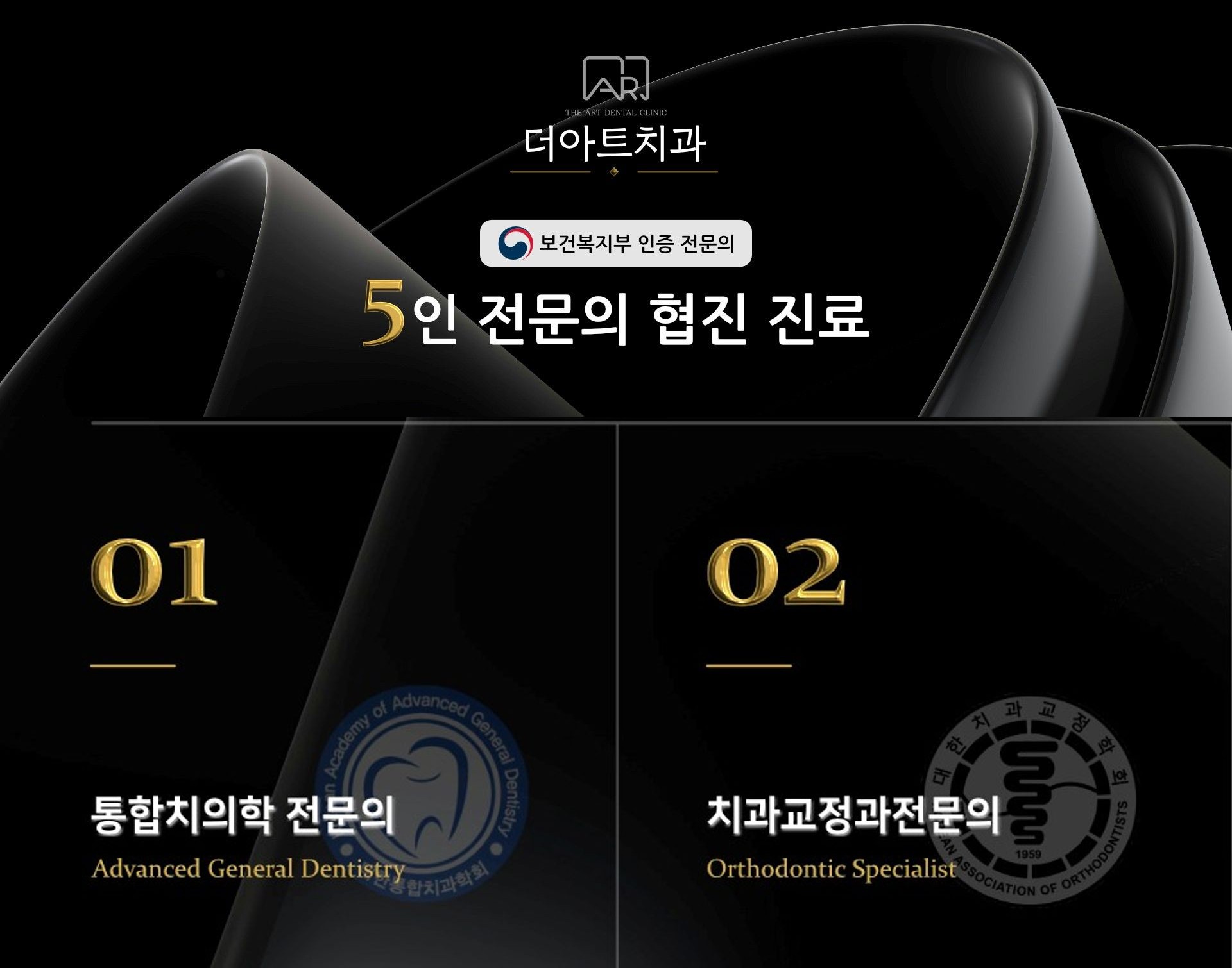 더아트치과 보건복지부 인증 5인 전문의 협진 진료 - 통합치의학전문의, 치과교정과전문의