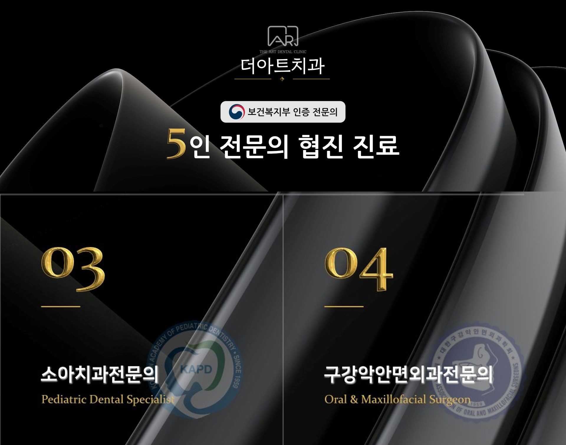 더아트치과 보건복지부 인증 5인 전문의 협진 진료 - 소아치과전문의, 구강악안면외과전문의